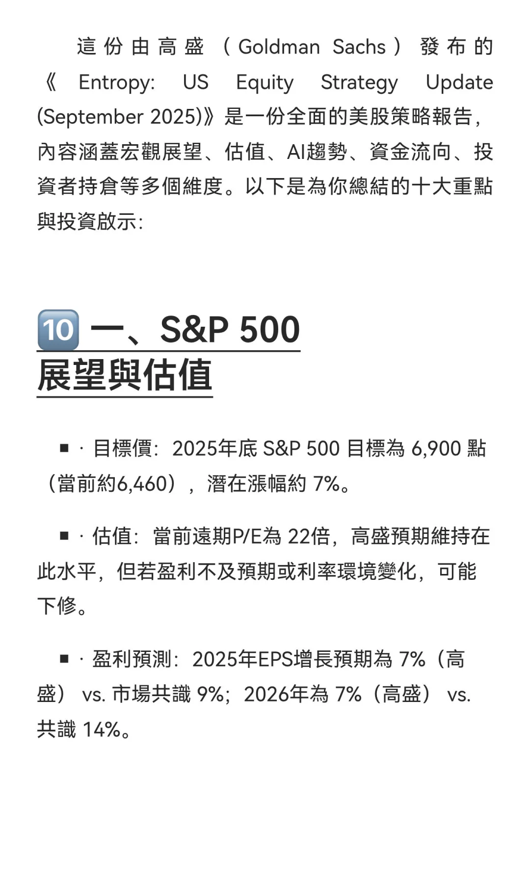 高盛GoldmanSachs研報 - 5Sep’25