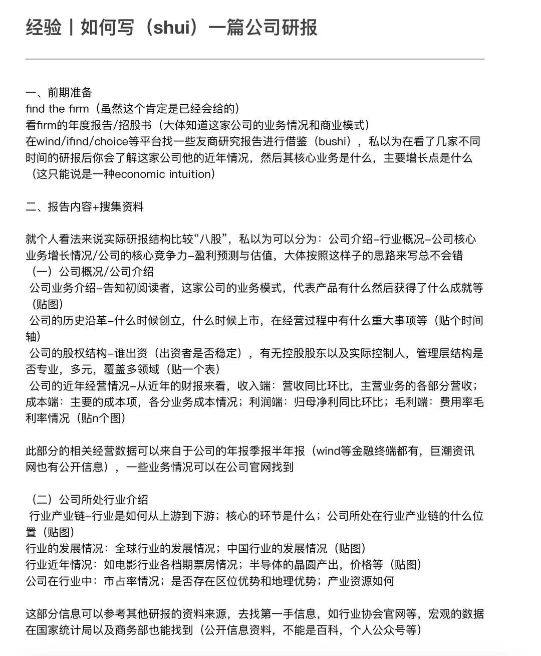 经验丨如何写（shui）一篇公司研报