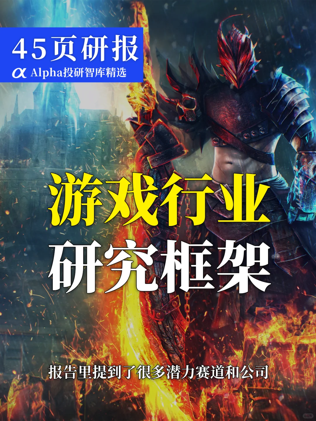 游戏行业研究报告