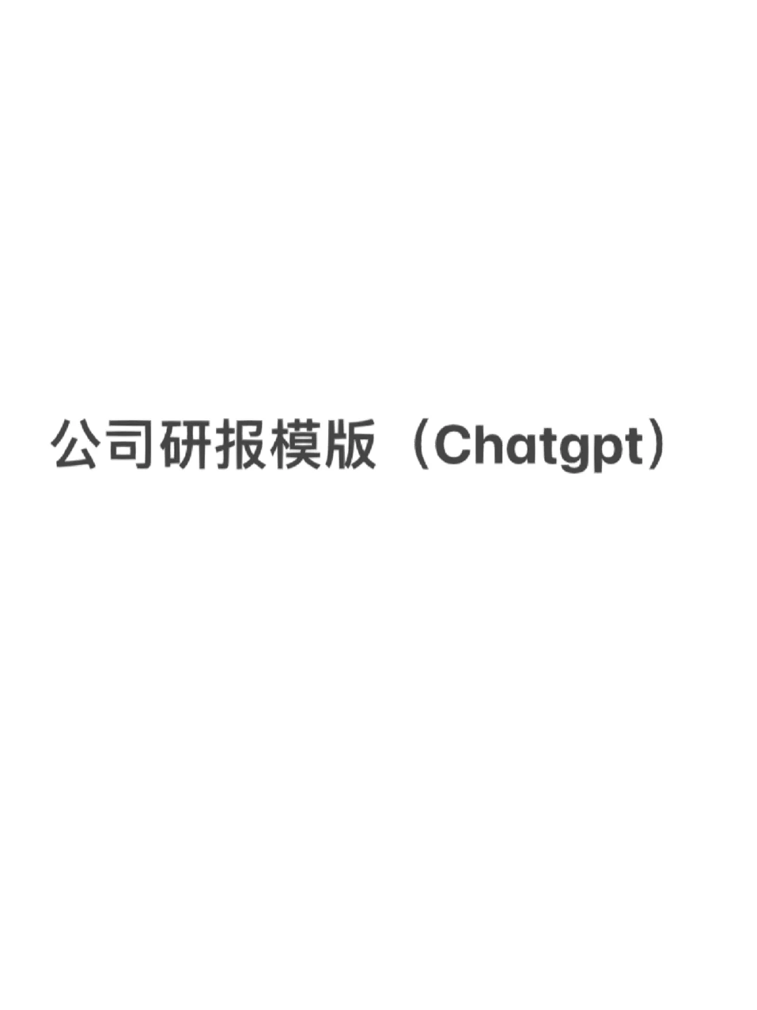 试问chatgpt公司研报模版