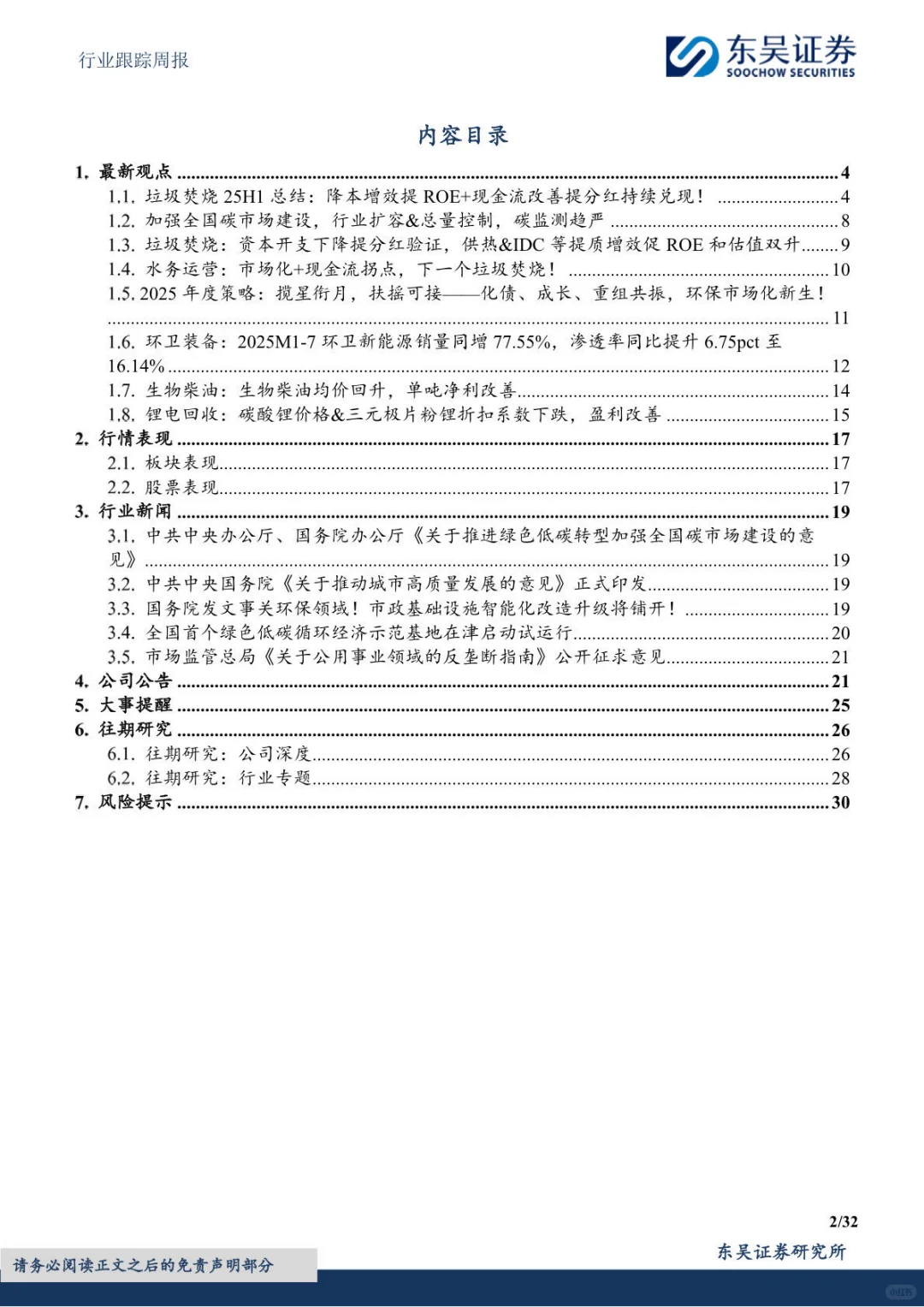 环保｜NO.426 环保行业跟踪研报