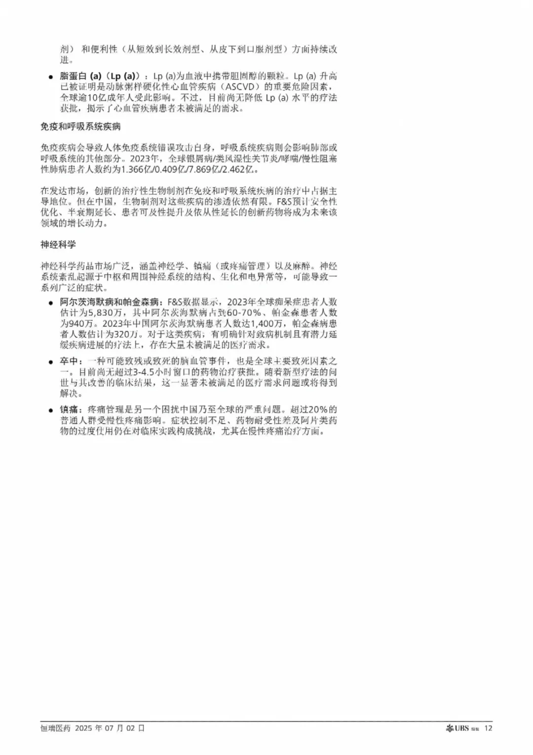 瑞银研报 恒瑞医药全球布局蓄势待发