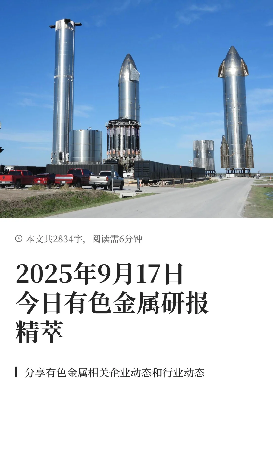 2025年9月17日今日有色金属研报精萃