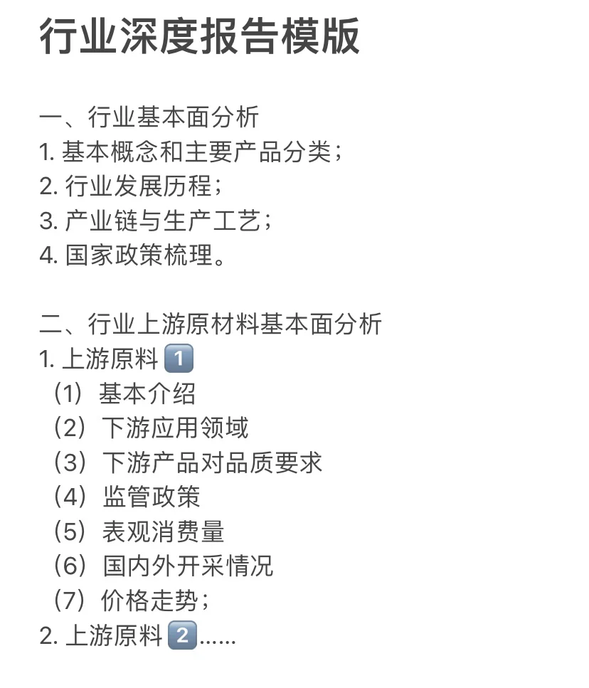 研报深度怎么写｜行业深度模版