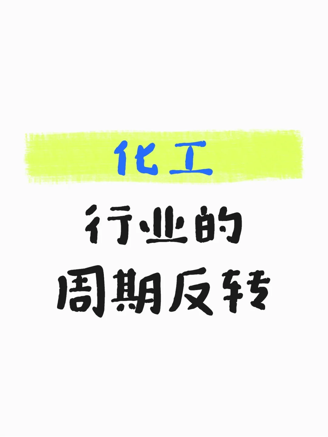 化工行业的周期反转