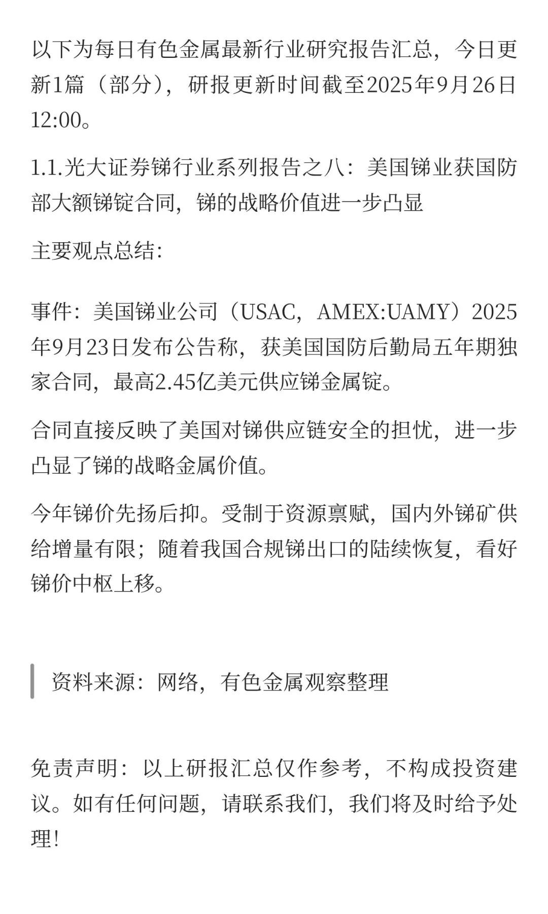 2025年9月26日今日有色金属研报精萃