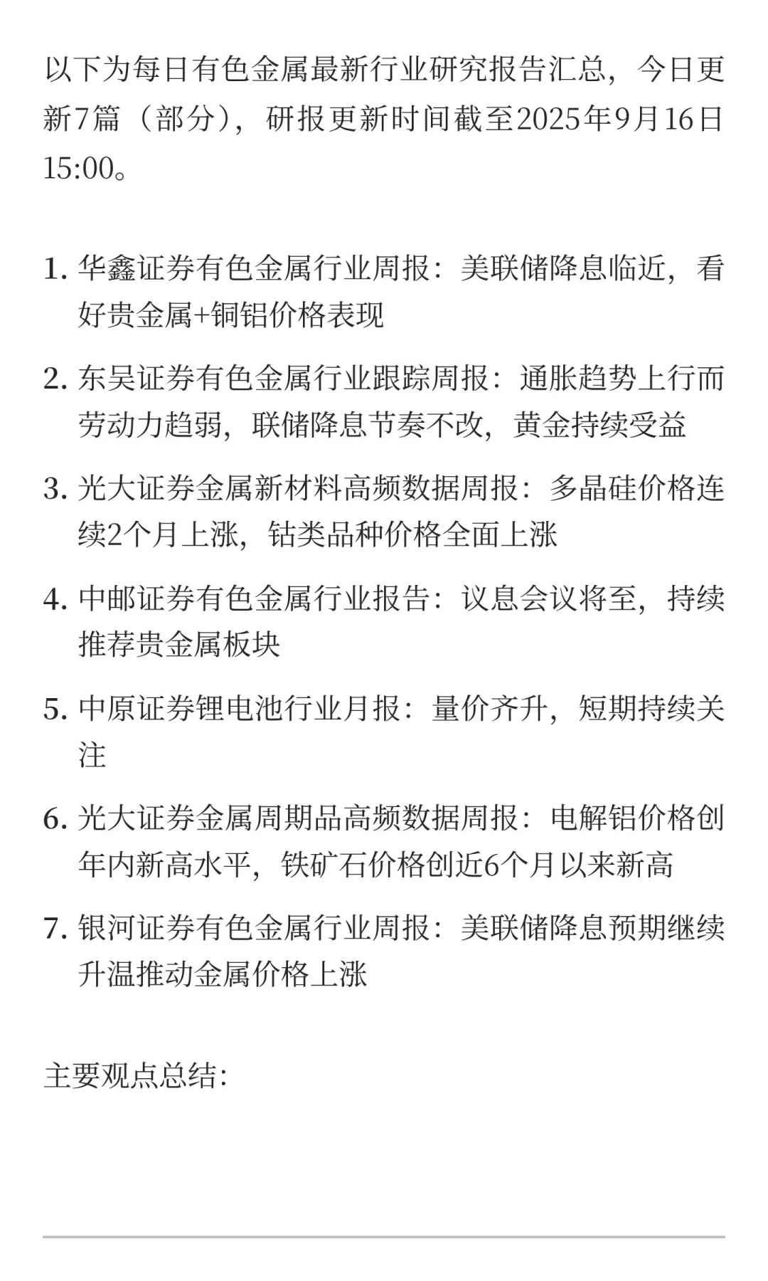 2025年9月16日今日有色金属研报精萃