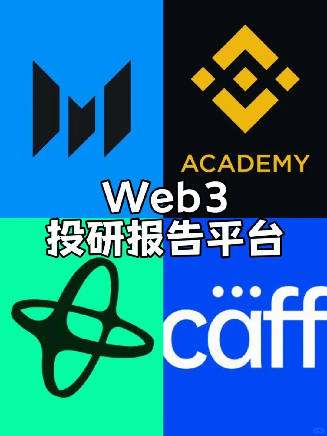 小白入局Web3｜进阶版——研报平台有哪些