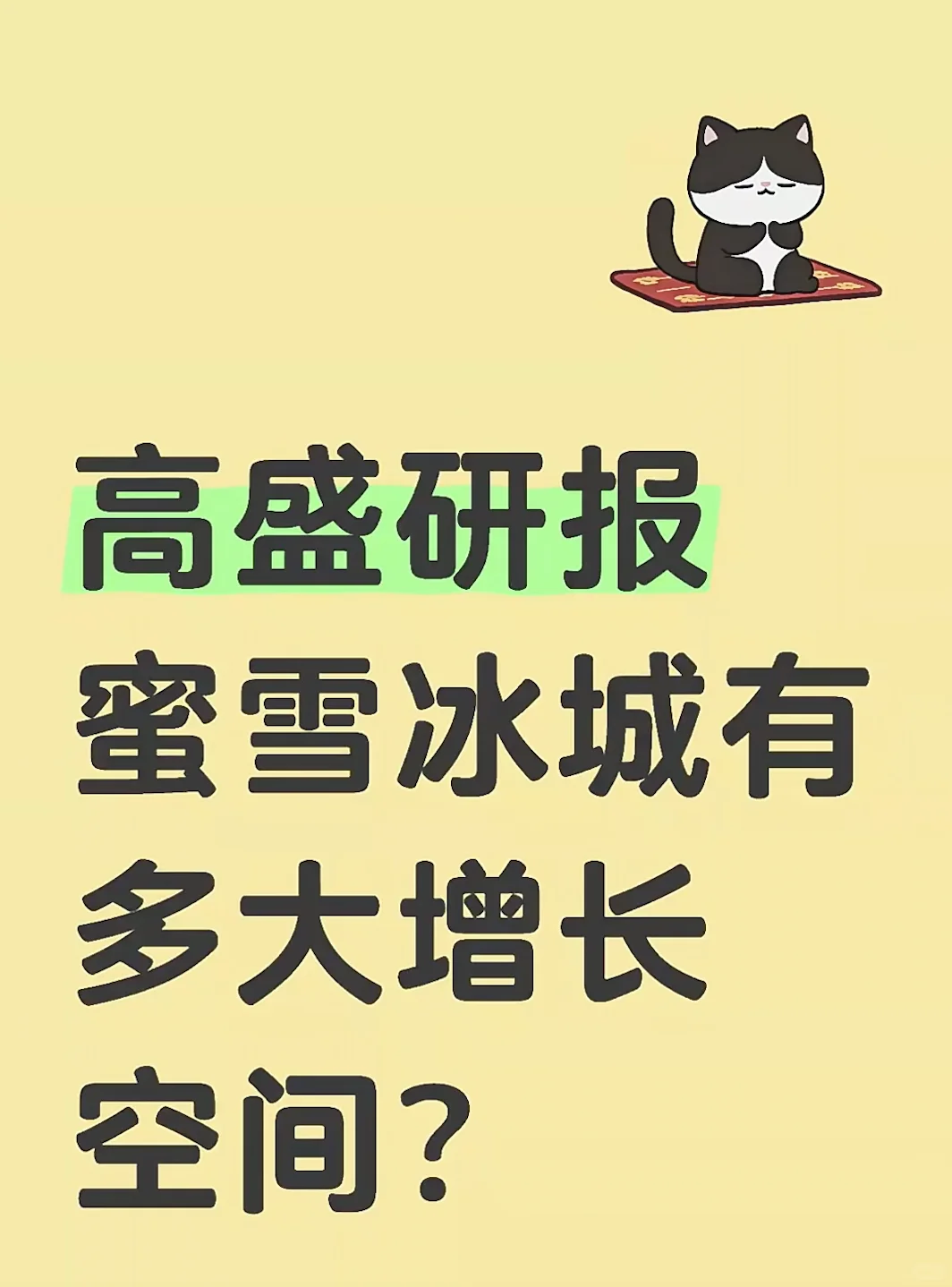 高盛研报｜蜜雪冰城有多大增长空间