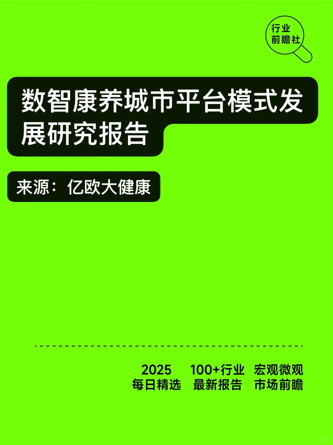2025数智康养城市平台模式发展研究报告：智