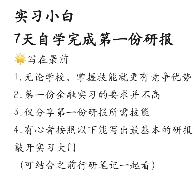 实习小白7天自学完成（水）第一份研报—1