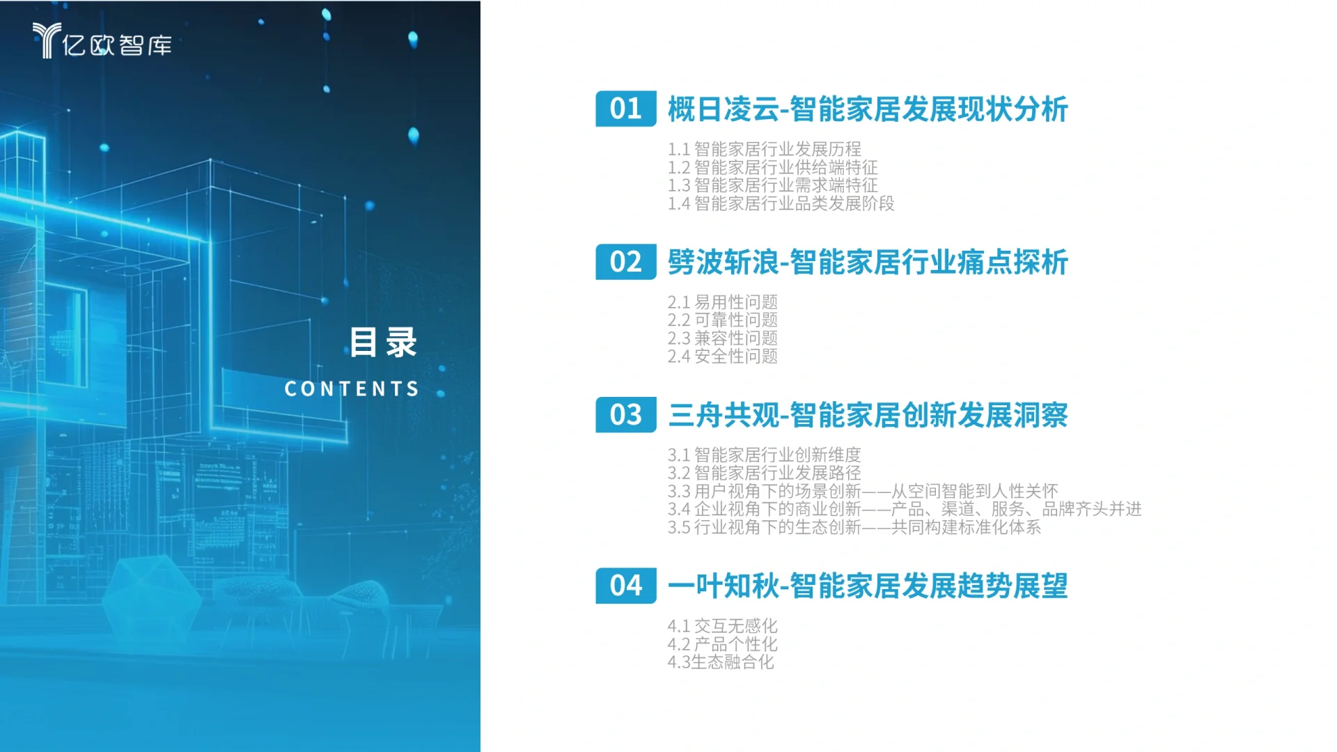 2024智能家居行业研究报告