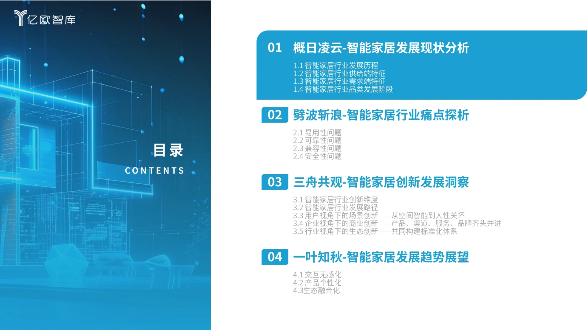 2024智能家居行业研究报告