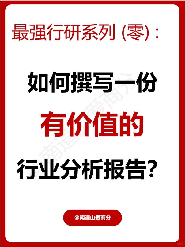 如何撰写一份真正有价值的行业分析报告？