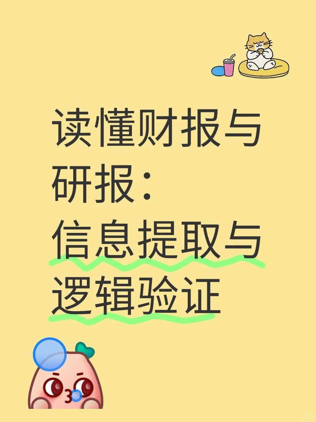 读懂财报与研报：信息提取与逻辑验证