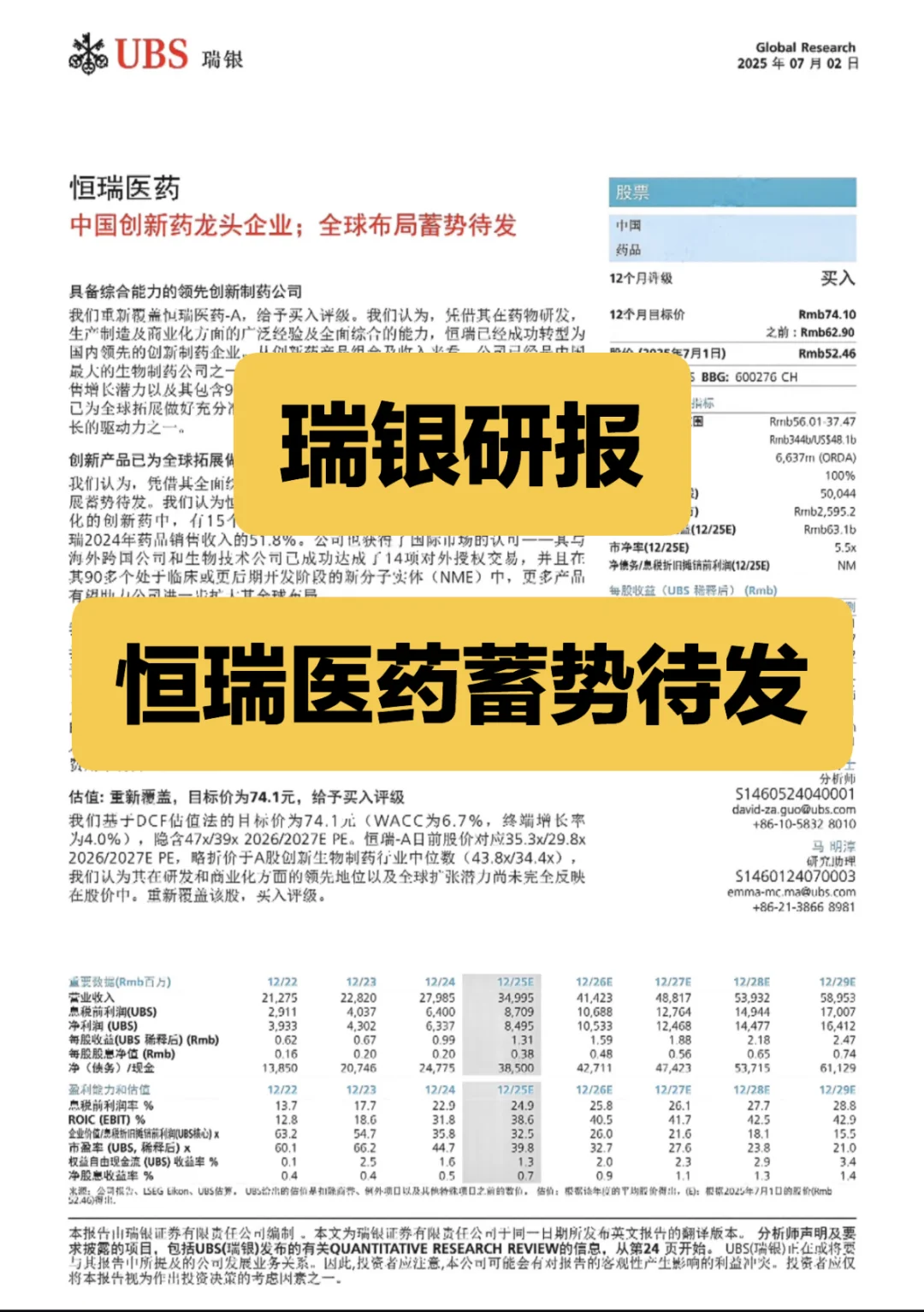瑞银研报 恒瑞医药全球布局蓄势待发