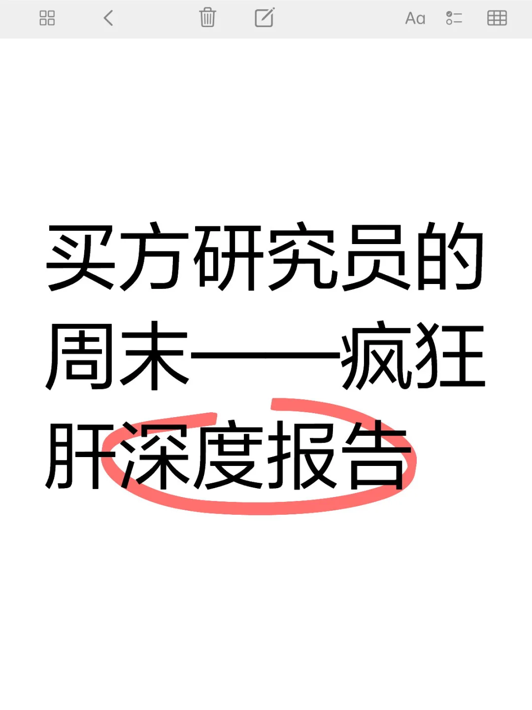 买方研究员周末疯狂肝深度报告的一天