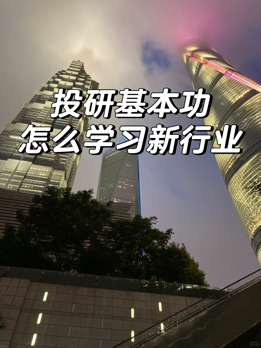 投研基本功|怎么学习新行业