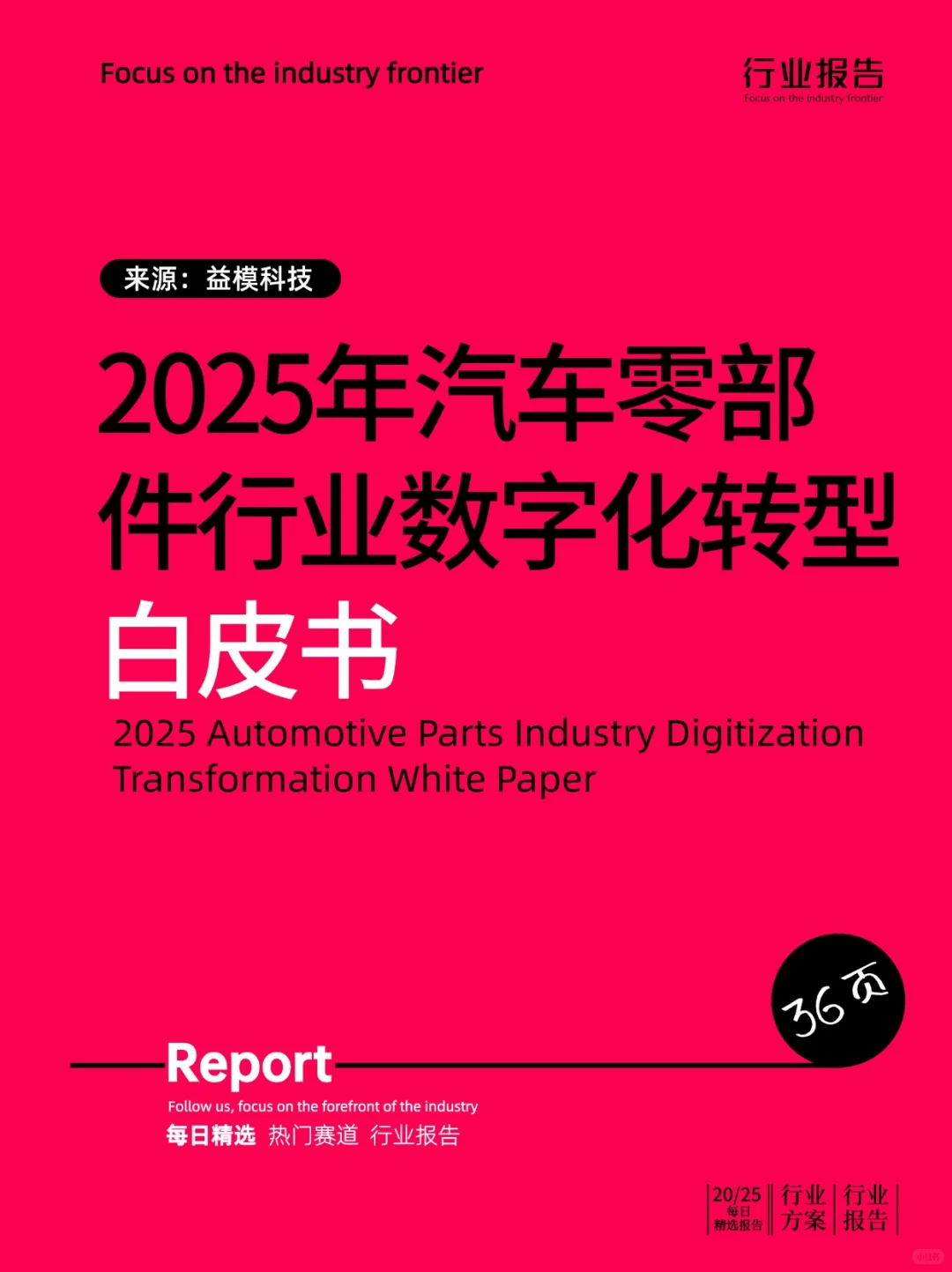 2025年汽车零部件行业数字化转型白皮书