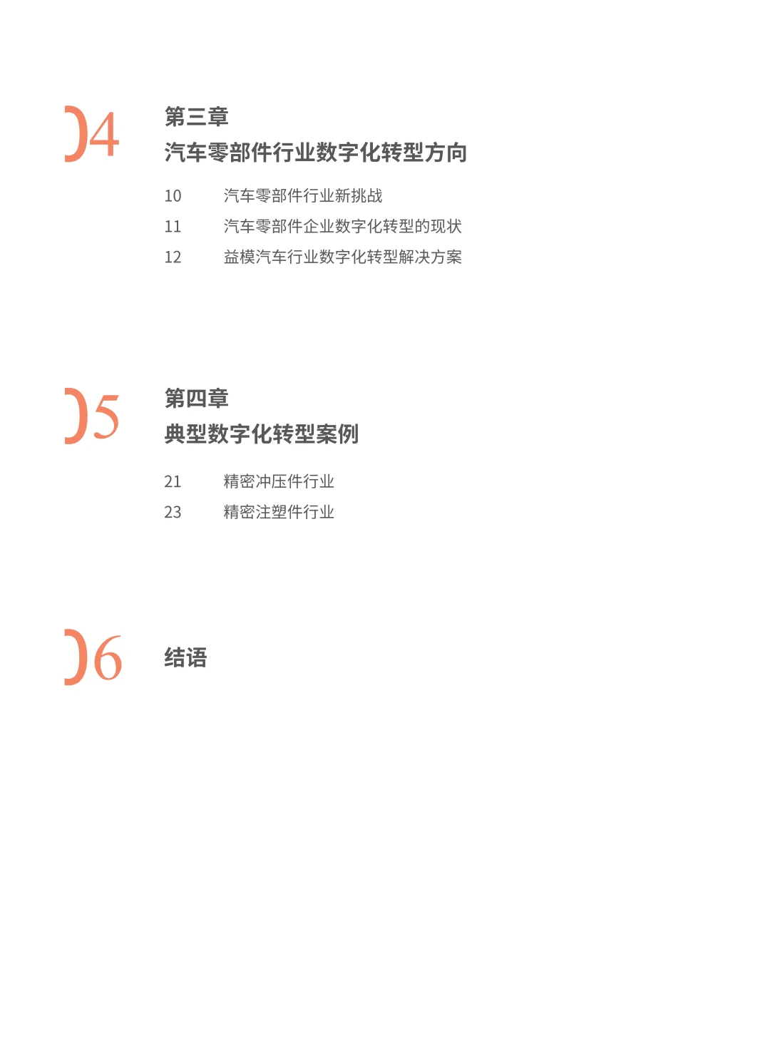 2025年汽车零部件行业数字化转型白皮书