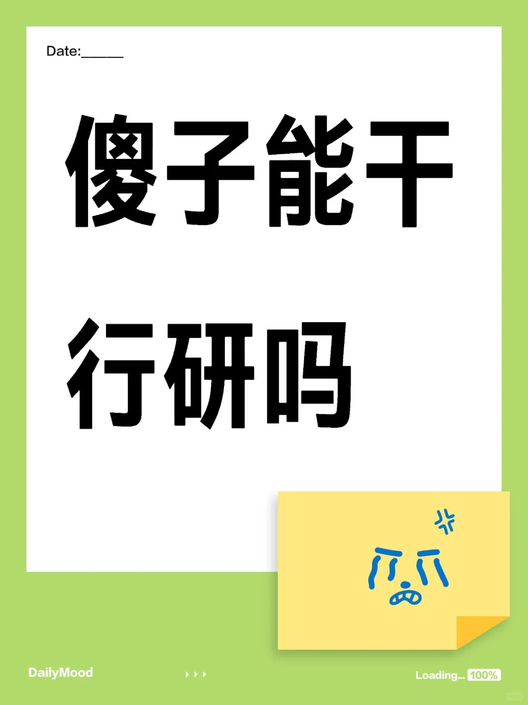 傻子能干行研吗