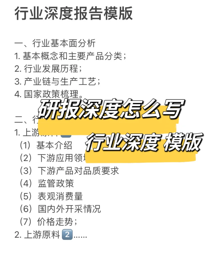研报深度怎么写｜行业深度模版