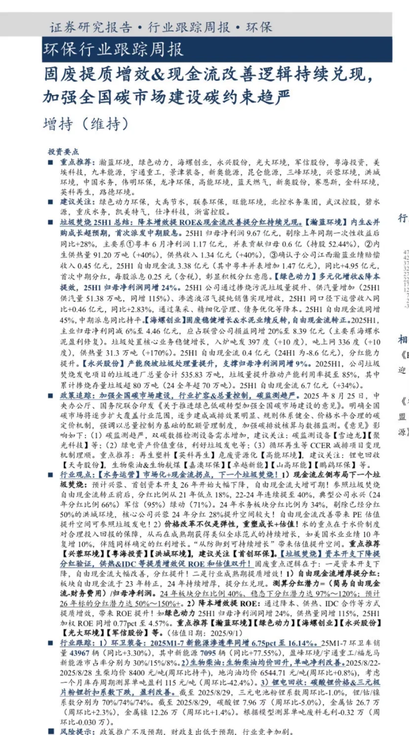 环保｜NO.426 环保行业跟踪研报