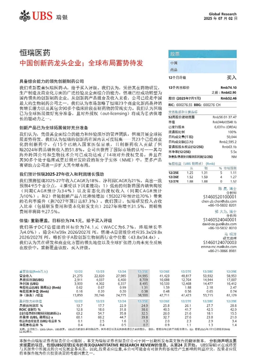 瑞银研报 恒瑞医药全球布局蓄势待发