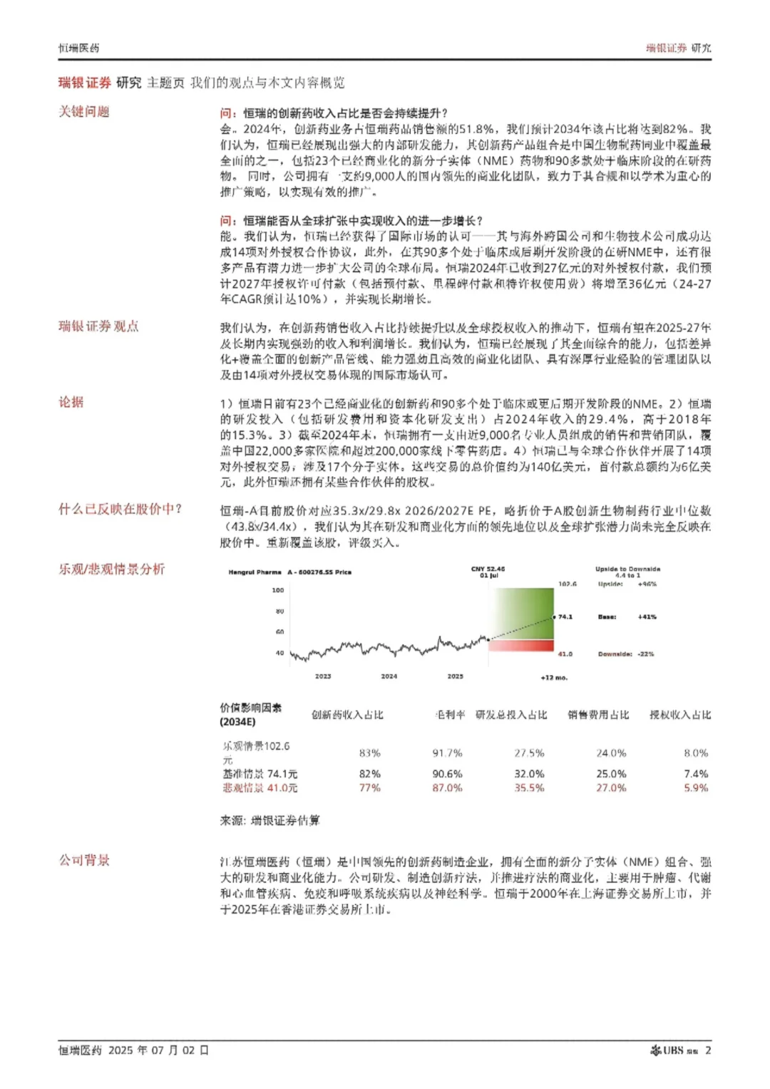 瑞银研报 恒瑞医药全球布局蓄势待发