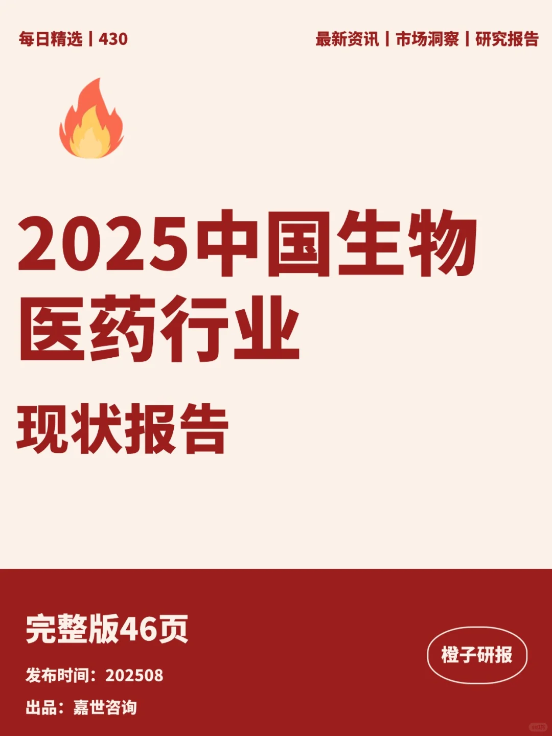 2025中国生物医药行业现状报告