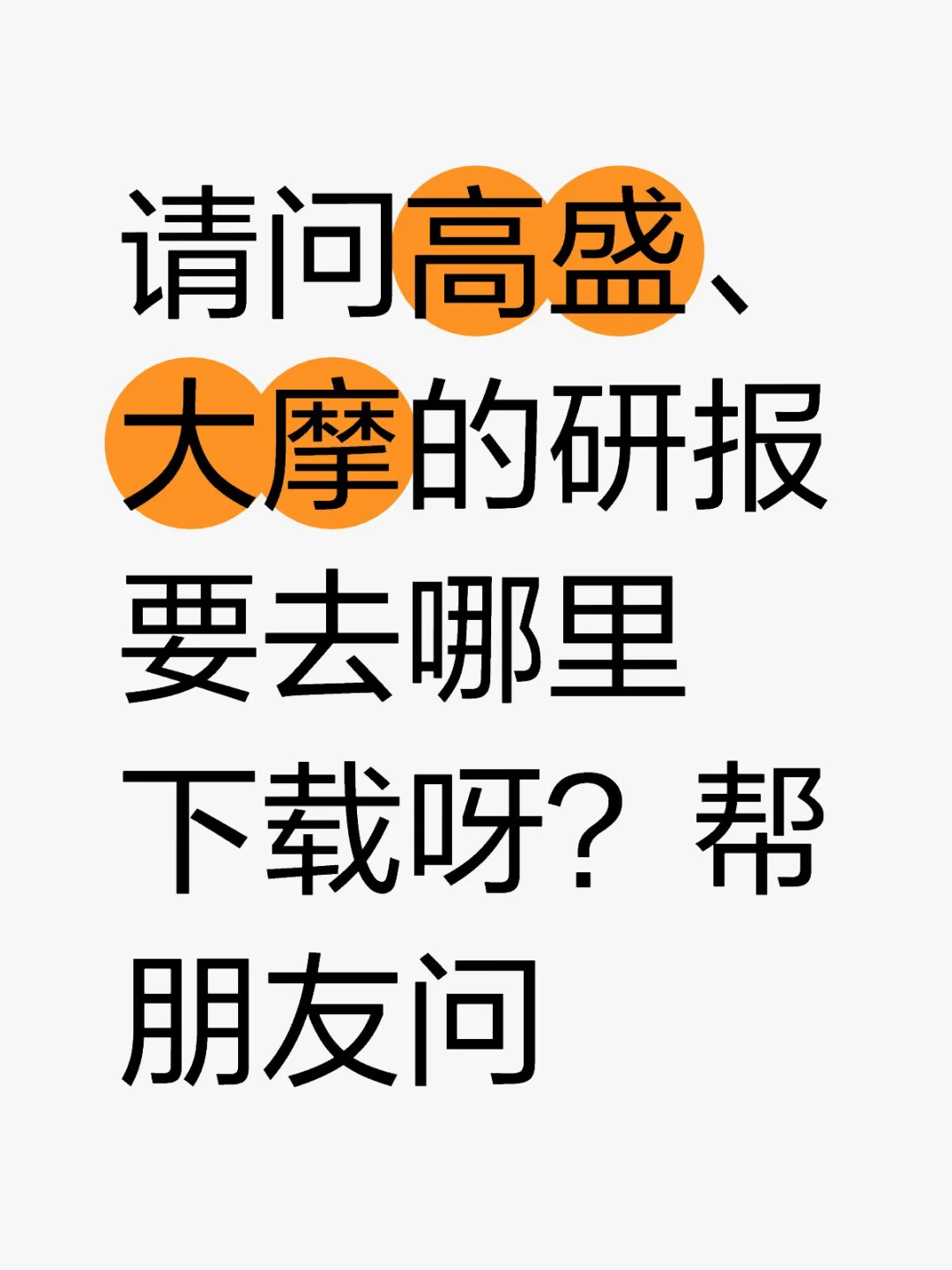 高盛、大摩研报