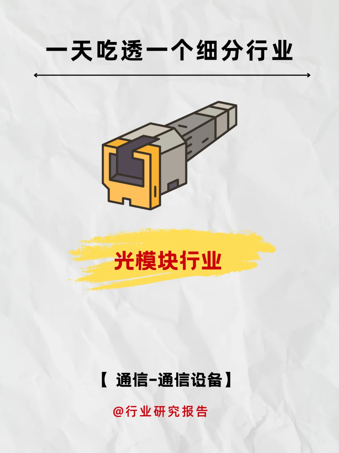一天吃透一个细分行业：光模块行业