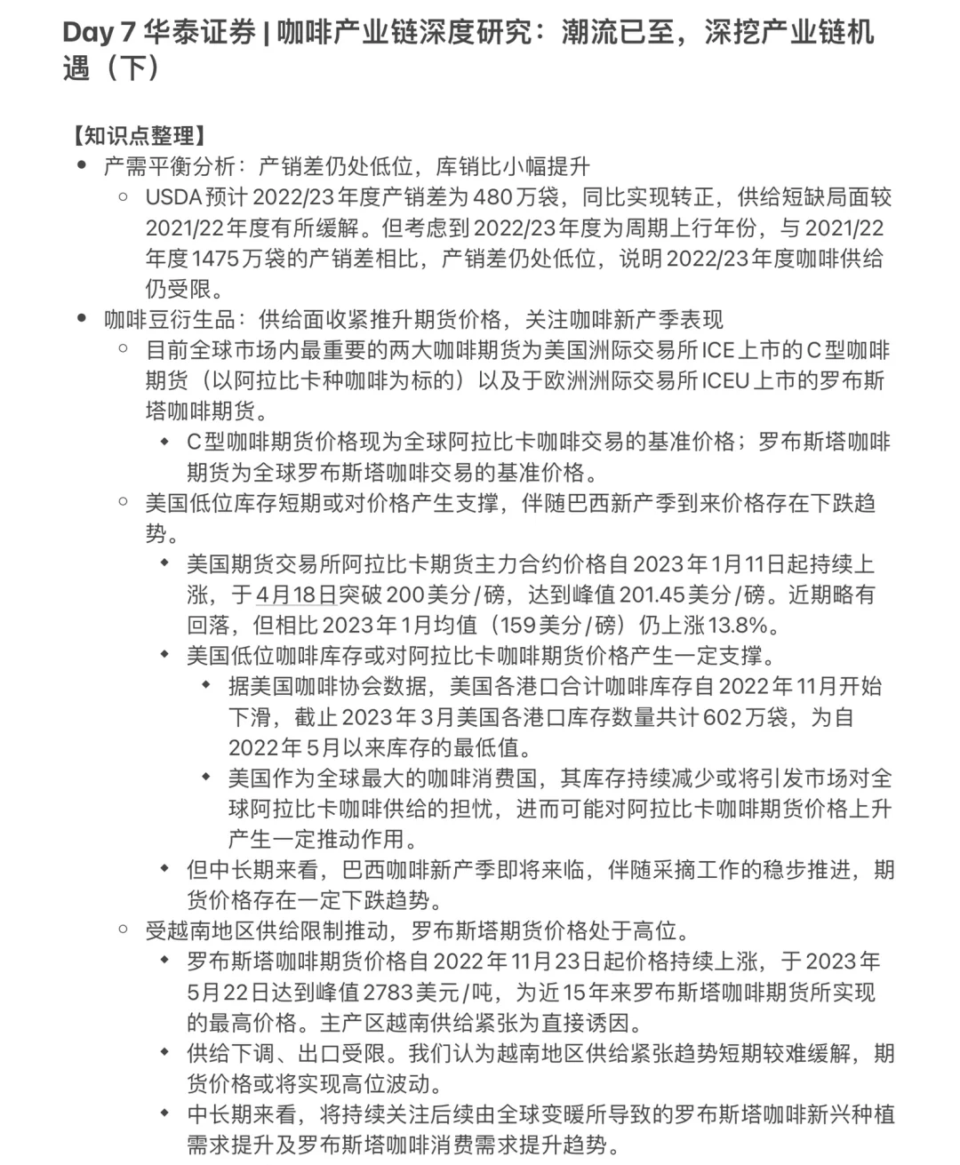 【Day 7】华泰证券-大消费行业研报知识整理