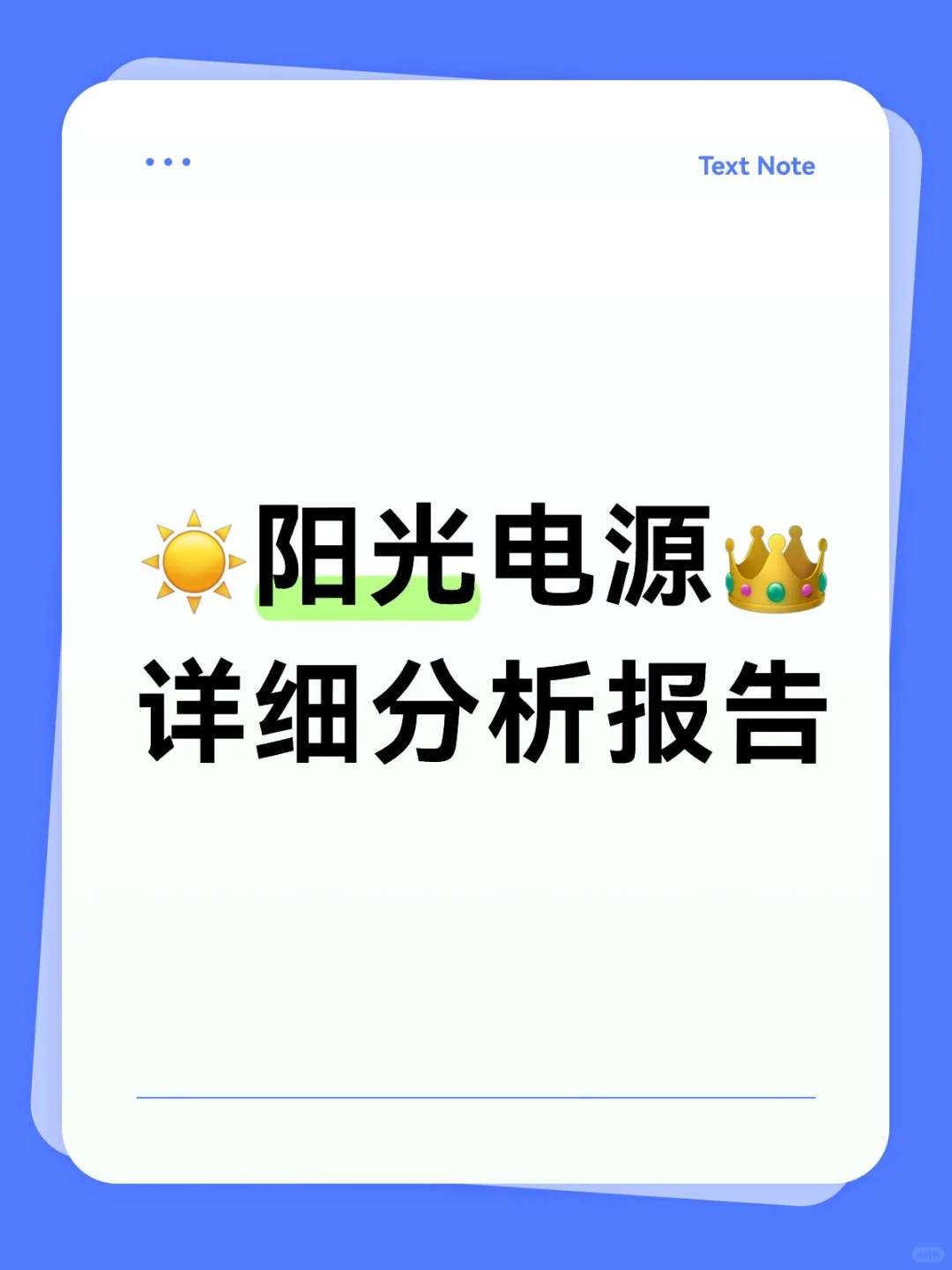 一份关于阳光电源的详细分析报告