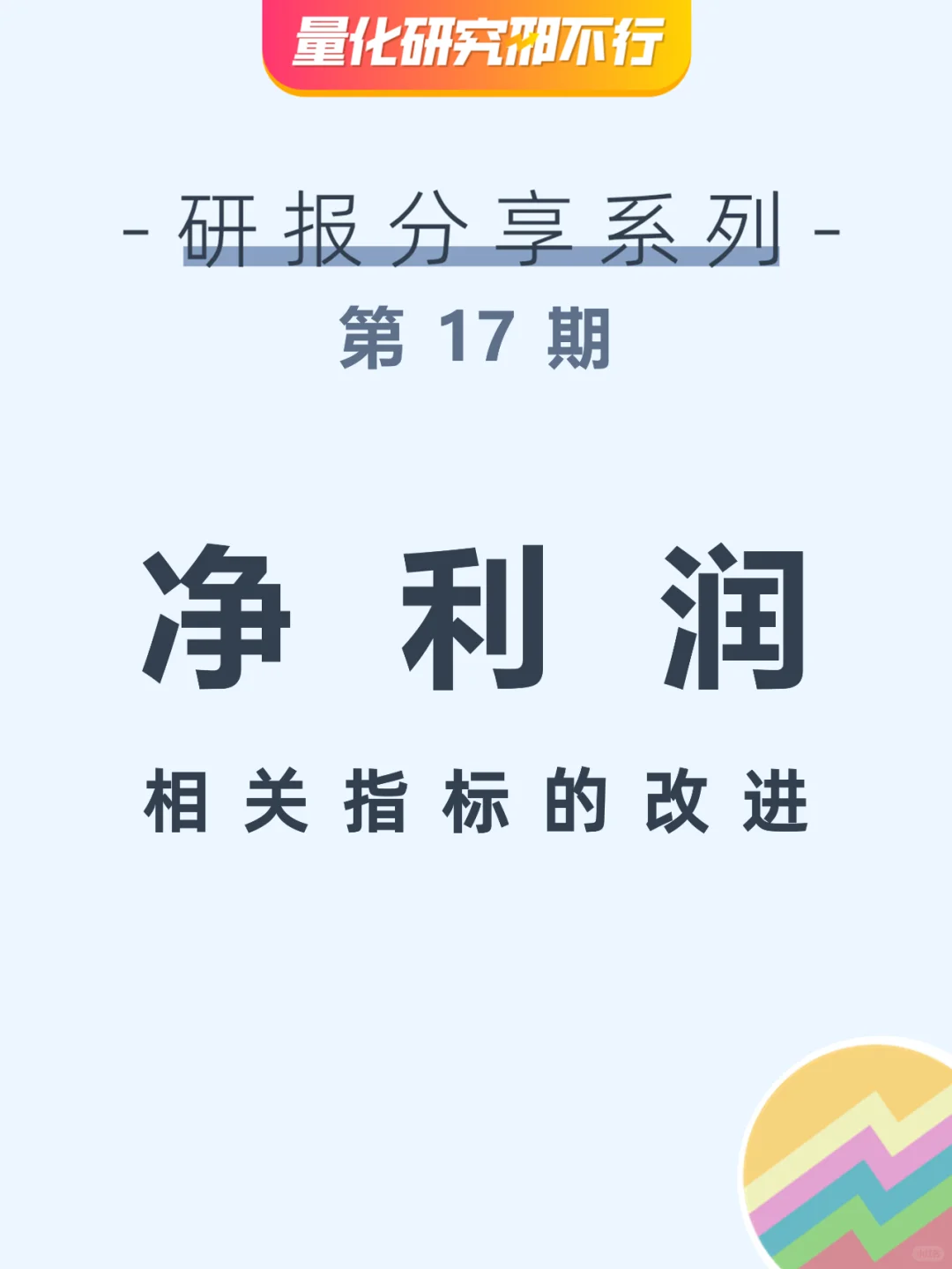 每天一篇量化研报(17):净利润相关指标改进
