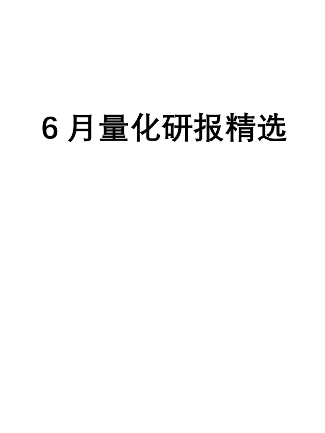 6月量化研报精选