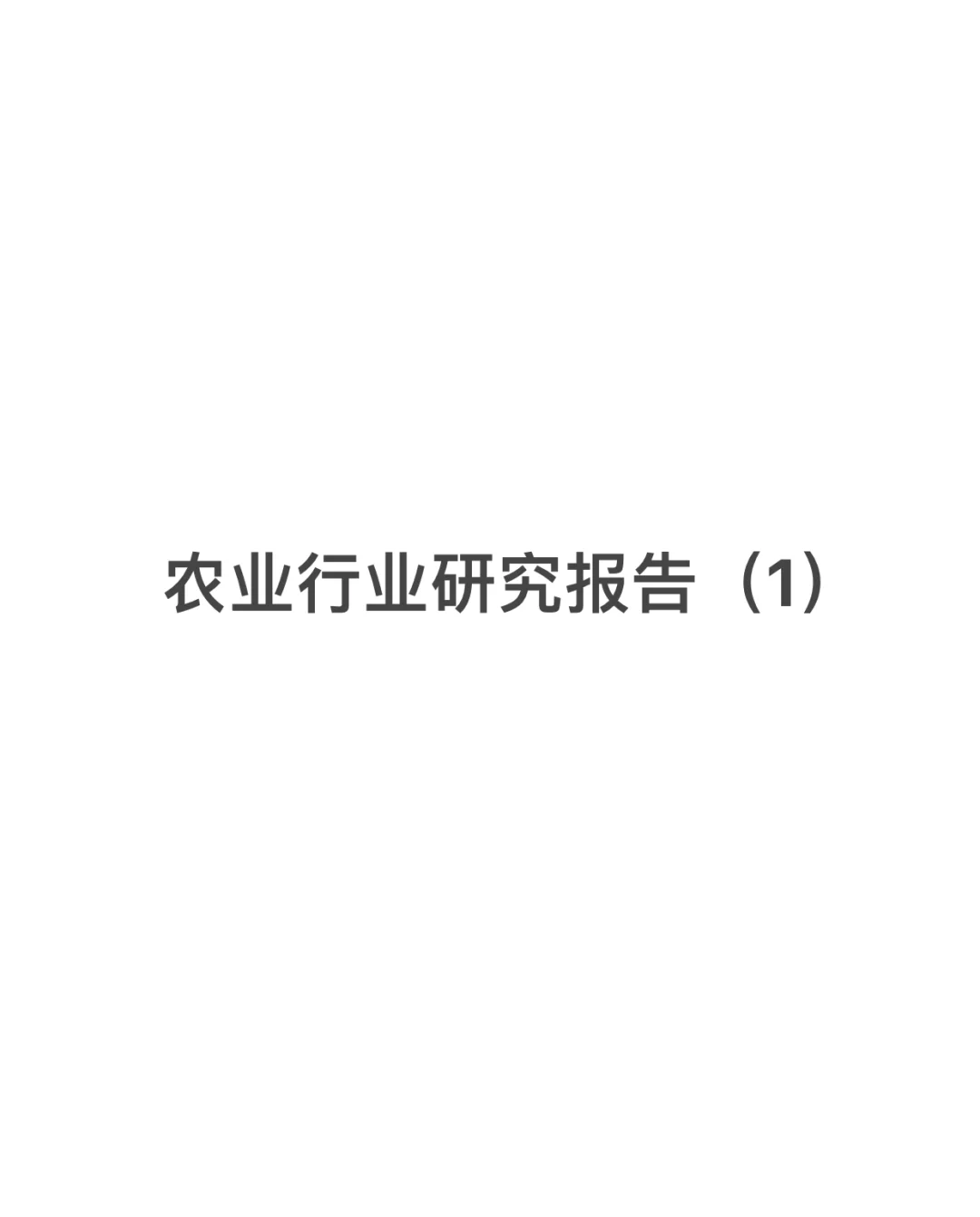 农业行业研究-简介