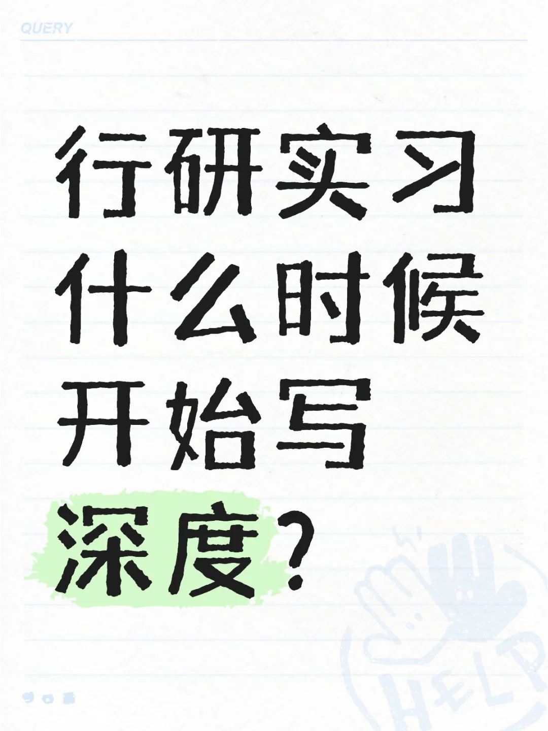 行研实习什么时候开始写深度？