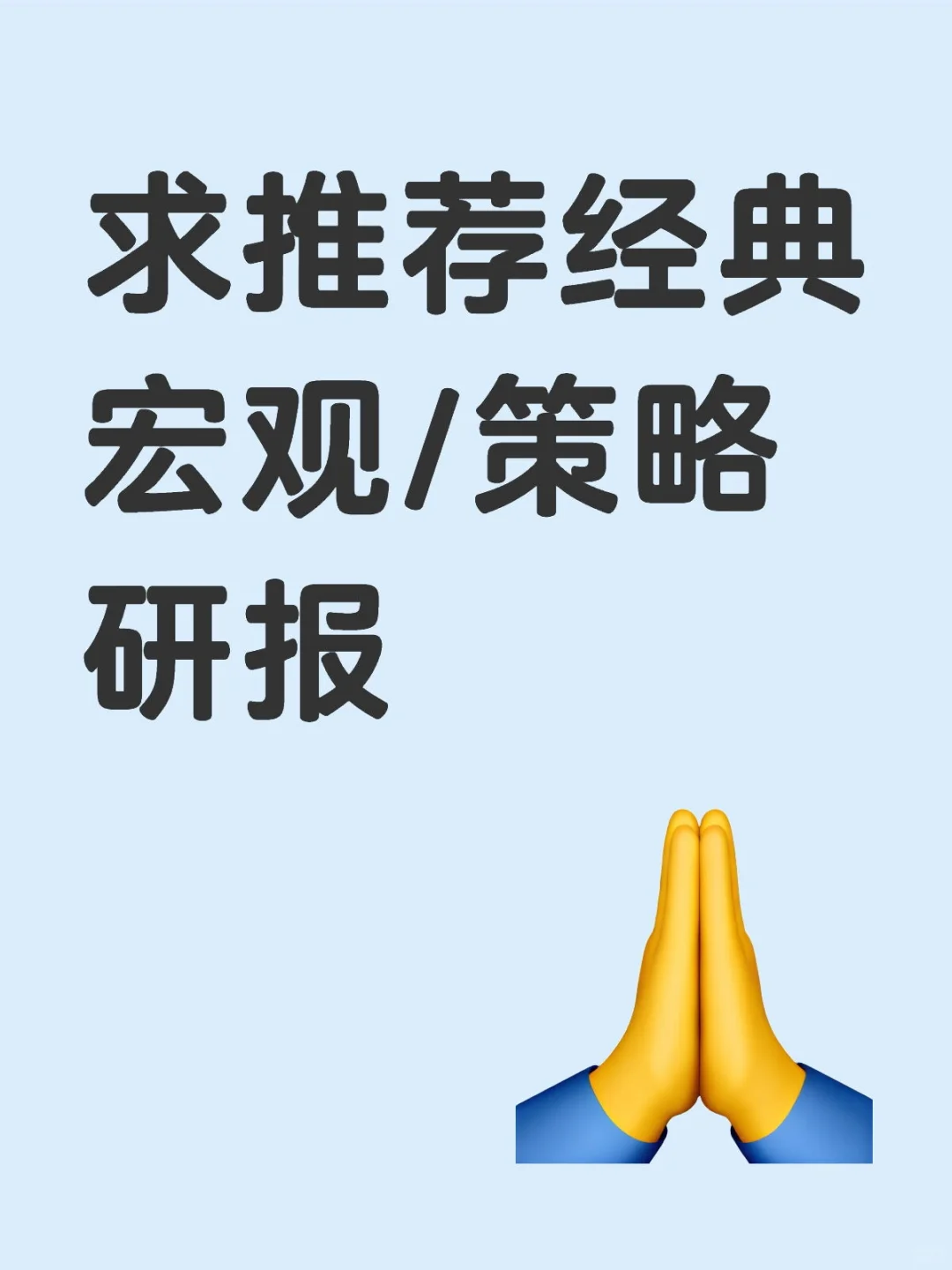 求推荐经典宏观/策略研报