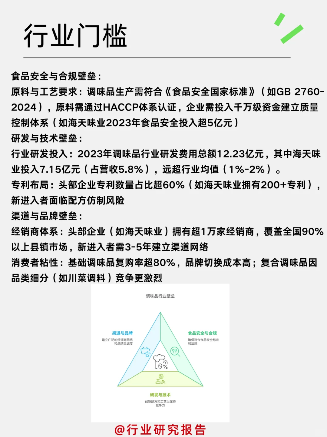 一天吃透一个细分行业：调味品行业