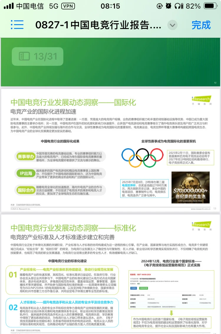 2025年中国电竞行业研究报告