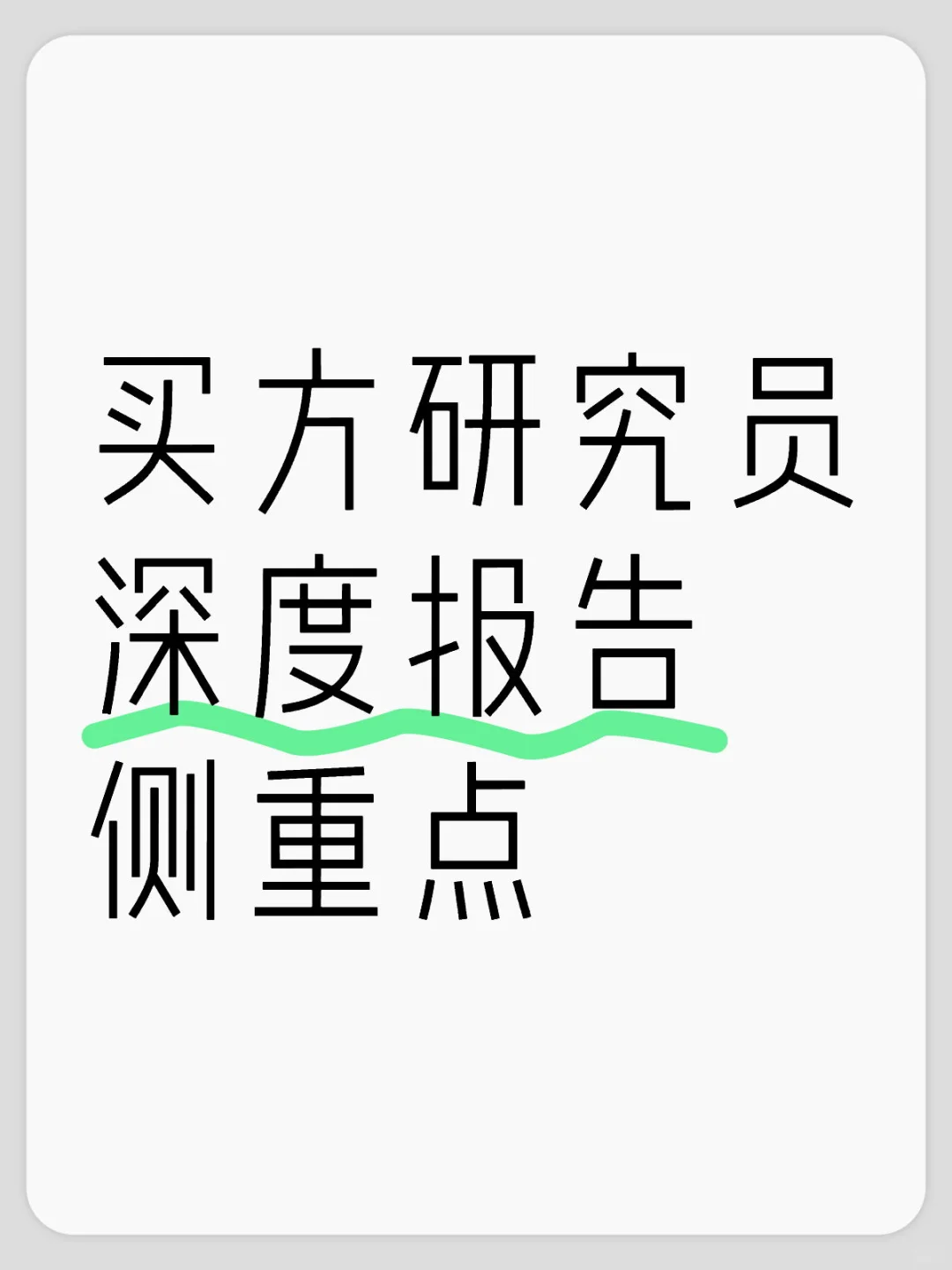 买方研究员周期行业深度报告侧重点
