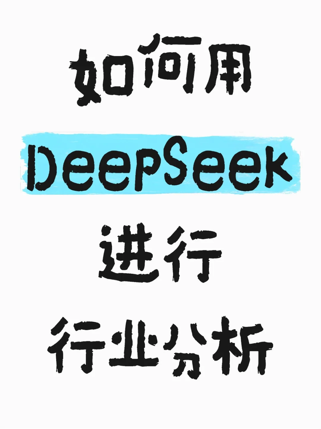 如何用DeepSeek进行行业分析