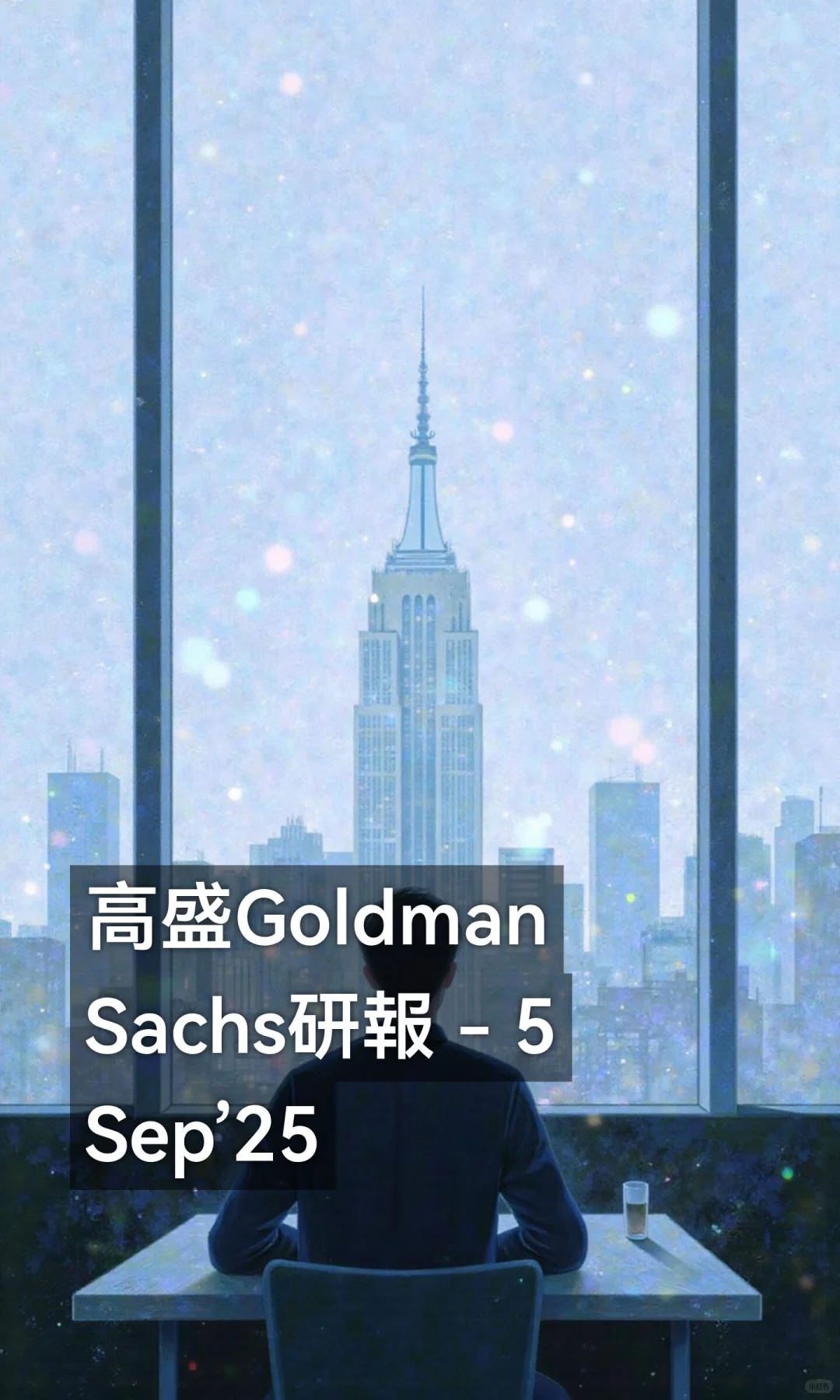 高盛GoldmanSachs研報 - 5Sep’25