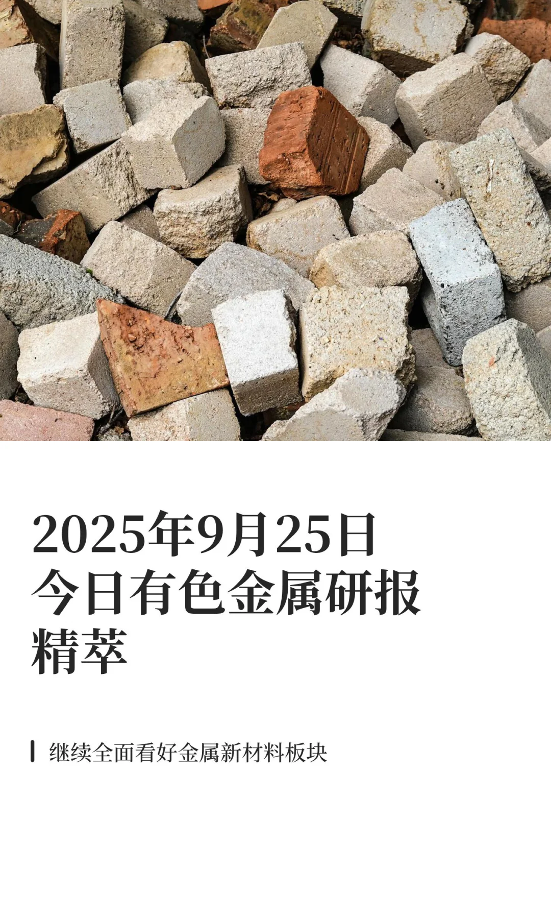 2025年9月25日今日有色金属研报精萃