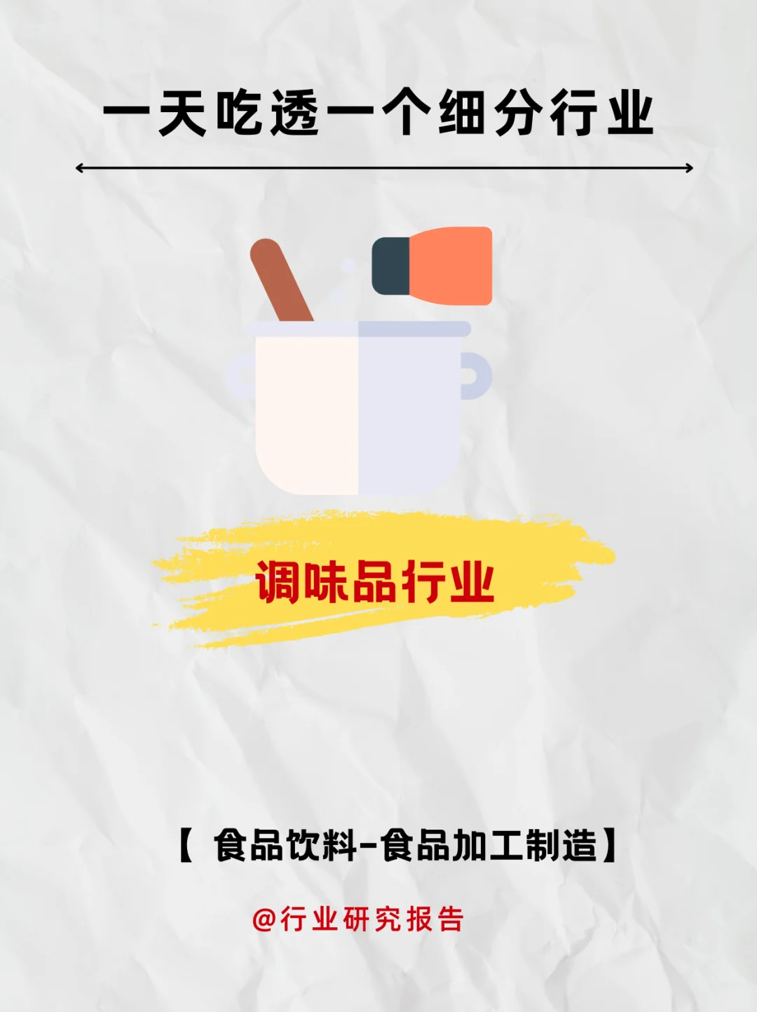 一天吃透一个细分行业：调味品行业