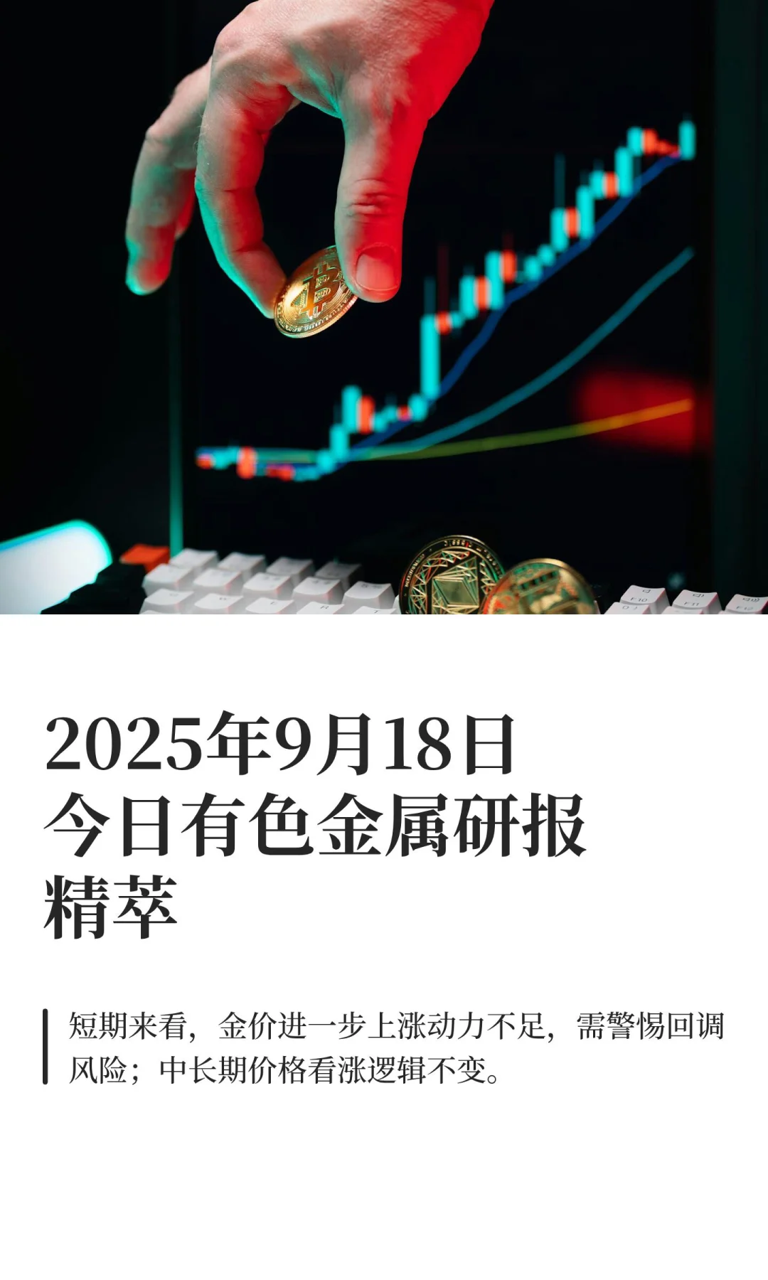 2025年9月18日今日有色金属研报精萃