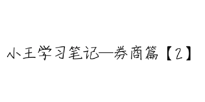 券商篇【2】—行业研究框架一