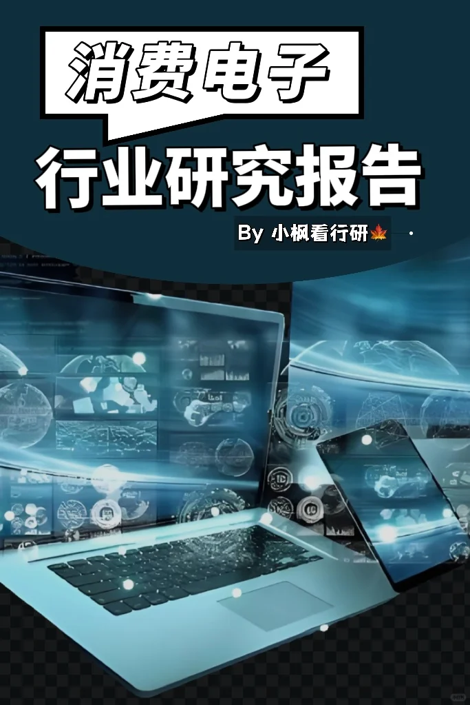 消费电子行业研究报告