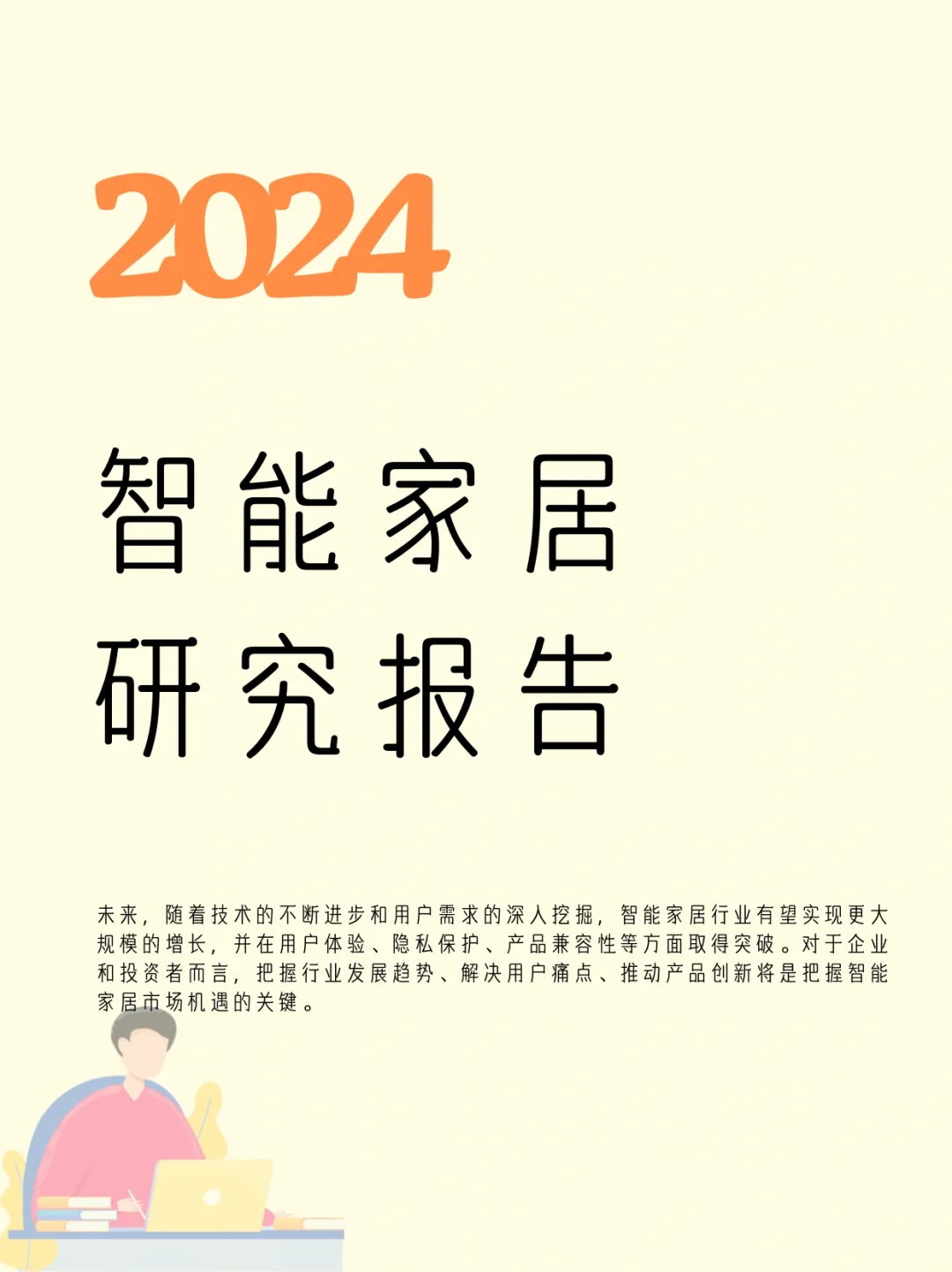 2024智能家居行业研究报告